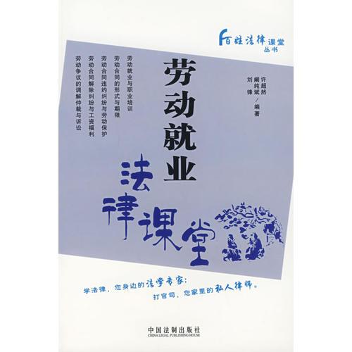 勞動(dòng)就業(yè)法律課堂——百姓法律課堂叢書3