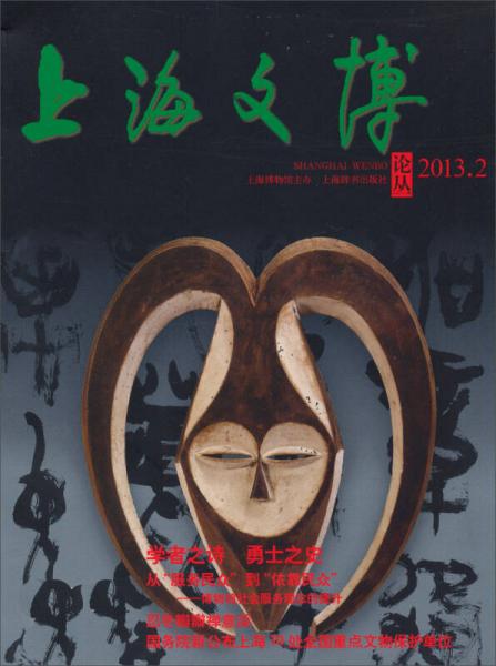 上海文博论丛（2013.2）