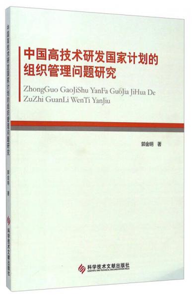 中國(guó)高技術(shù)研發(fā)國(guó)家計(jì)劃的組織管理問(wèn)題研究