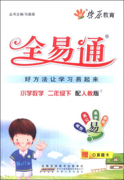 燎原教育·全易通：小学数学