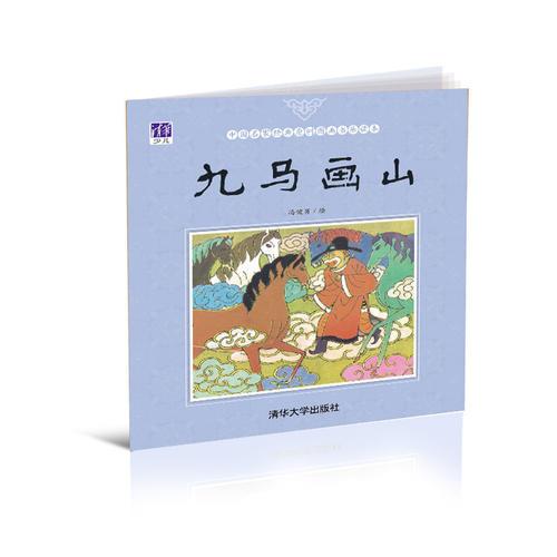 九马画山