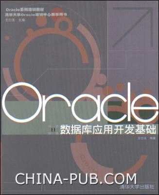 Oracle 数据库应用开发基础