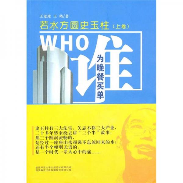 若水方圓史玉柱（上卷）：誰(shuí)為晚餐買(mǎi)單