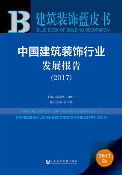 皮书系列·建筑装饰蓝皮书：中国建筑装饰行业发展报告（2017）