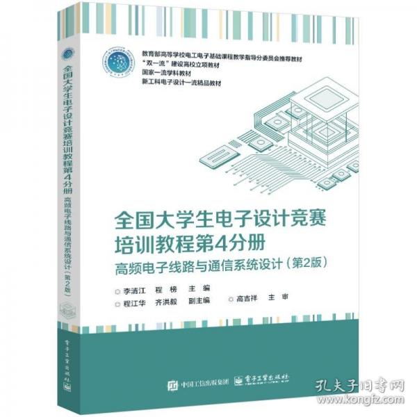 全國大學生電子設計競賽培訓教程第4分冊——高頻電子線路與通信系統(tǒng)設計