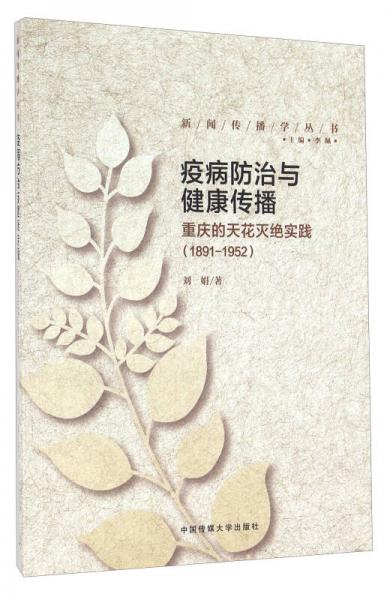 疫病防治与健康传播 重庆的天花灭绝实践（1891-1952）