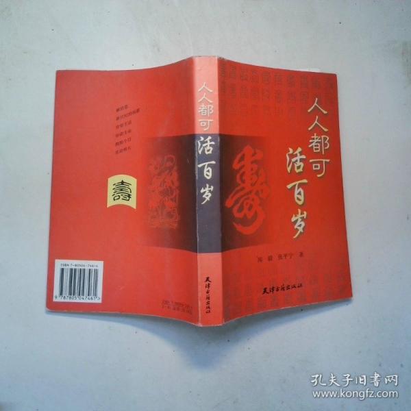 人人都可活百歲