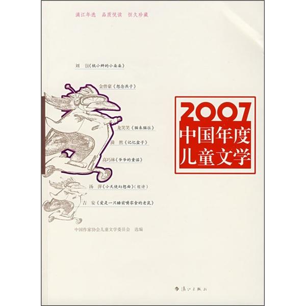 2007中国年度儿童文学