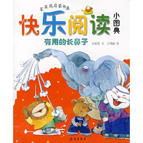 快樂閱讀小圖典：有用的長鼻子