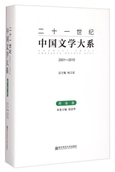 二十一世纪中国文学大系（2001-2010 理论卷）