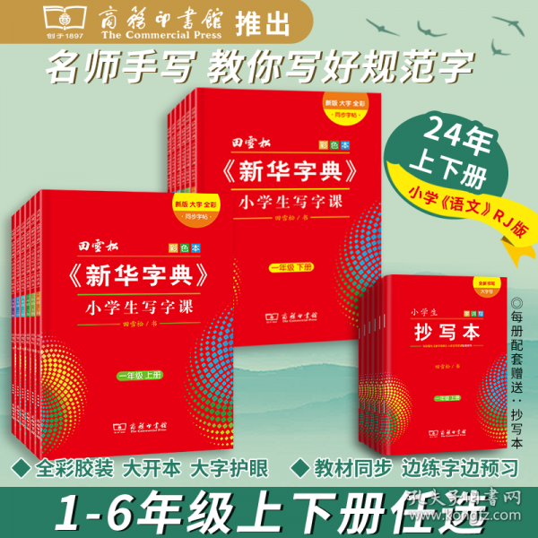 田雪松《新華字典》小學(xué)生寫(xiě)字課一年級(jí)下冊(cè)