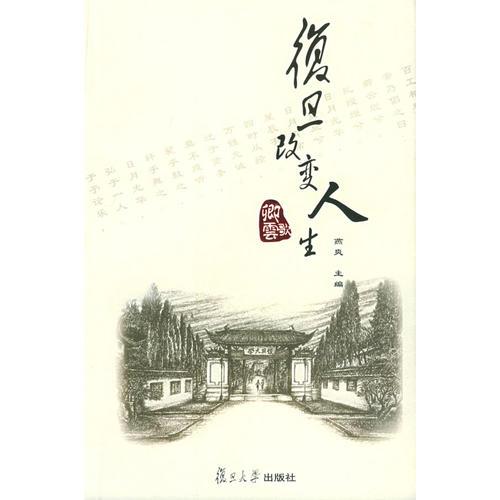 復(fù)旦改變?nèi)松? onerror=