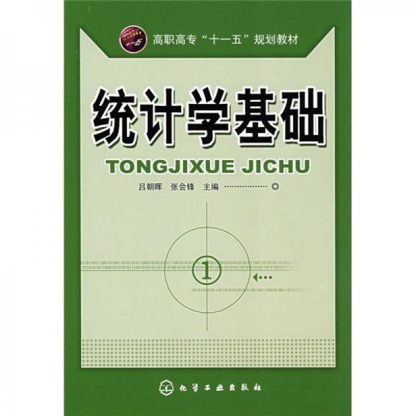 高職高?！笆晃濉币?guī)劃教材：統(tǒng)計(jì)學(xué)基礎(chǔ)