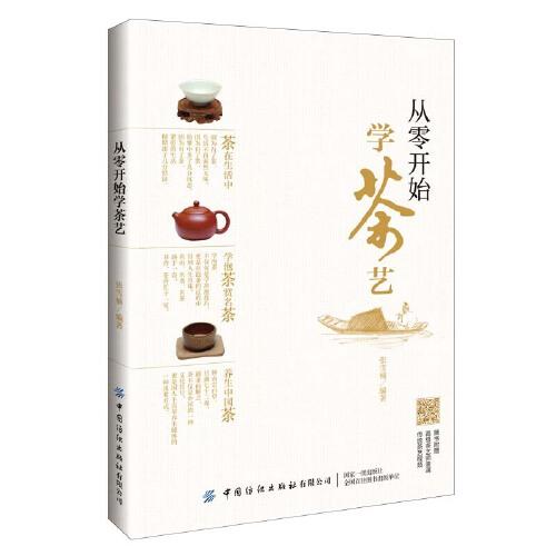 從零開始學(xué)茶藝