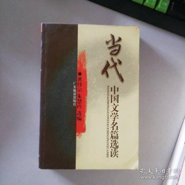 當(dāng)代中國文學(xué)名篇選讀