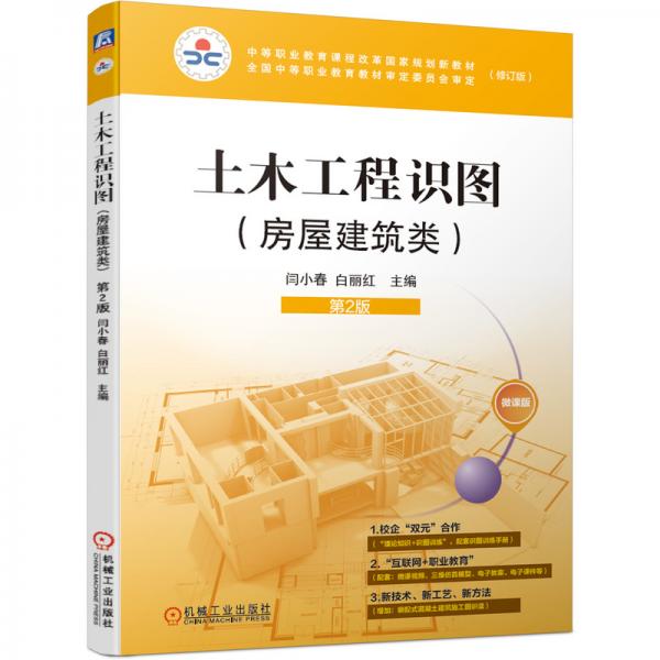 土木工程識圖（房屋建筑類）第2版