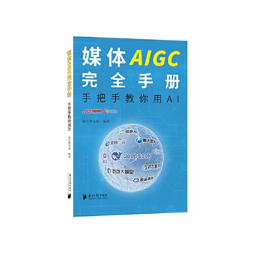 媒體AIGC完全手冊——手把手教你用AI