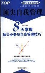 頂尖自我管理:8天掌握頂尖業(yè)務(wù)員自我管理技巧