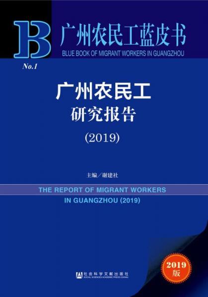广州农民工研究报告(2019) 2019版 
