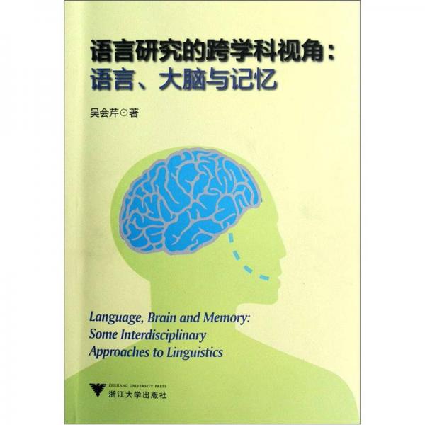 語言研究的跨學(xué)科視角：語言、大腦與記憶