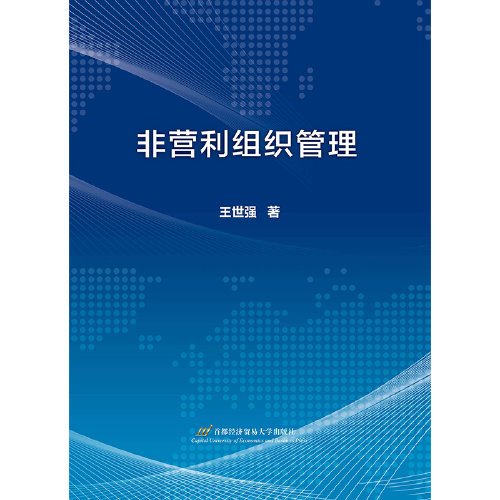 非營(yíng)利組織管理