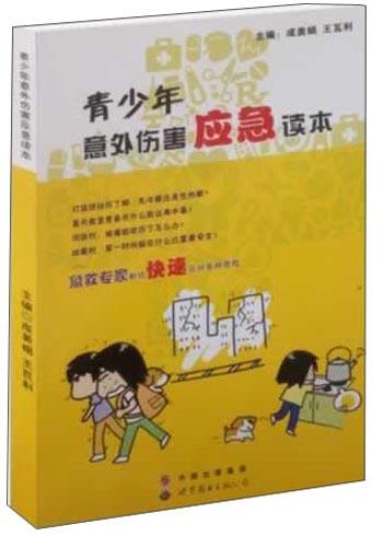 青少年意外傷害應(yīng)急讀本