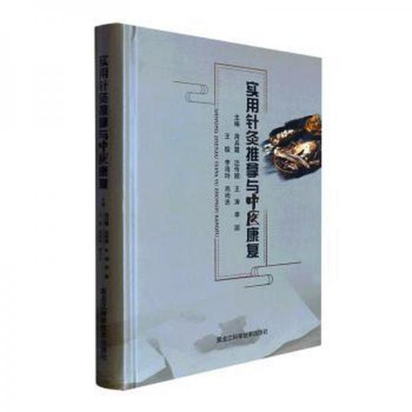 實用針灸推拿與中醫(yī)康復(fù) 方劑學(xué)、針灸推拿 周兵霞[等]主編