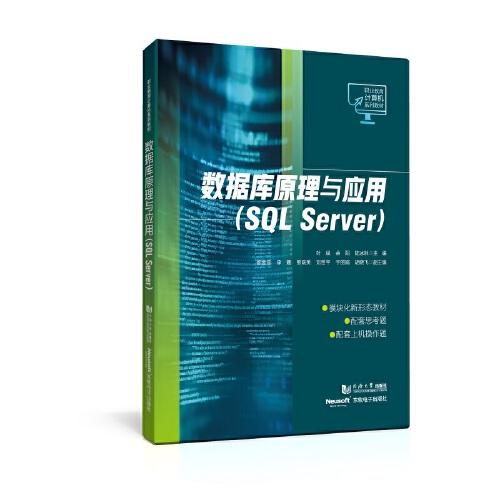 数据库原理与应用(SQL Server)（职业教育计算机系列教材）