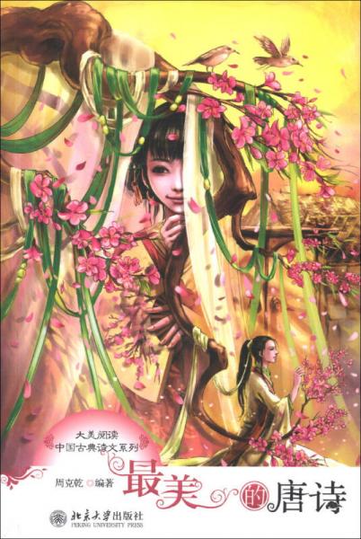 大美閱讀·中國古典詩文系列：最美的唐詩