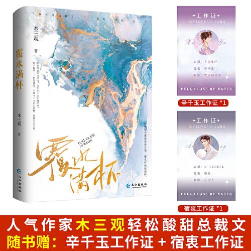 《覆水滿杯》 人氣作家「木三觀」破鏡重圓代表作  高智商低情商的金融大佬×“茶藝”滿分裝貧窮的隱藏富二代
