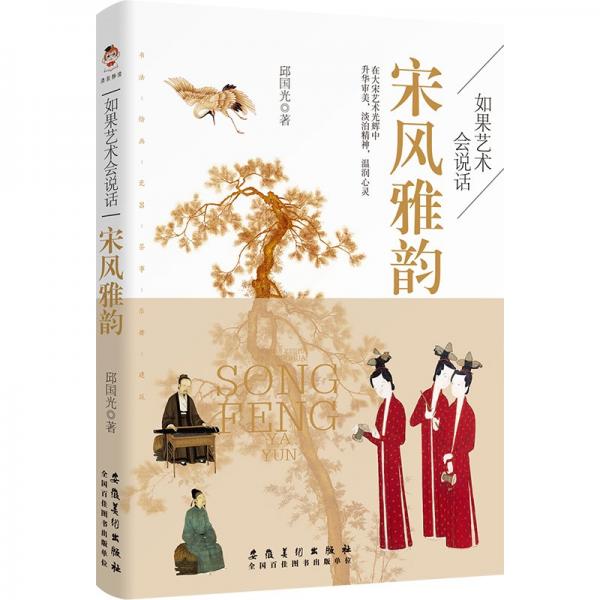 如果藝術(shù)會說話：宋風雅韻