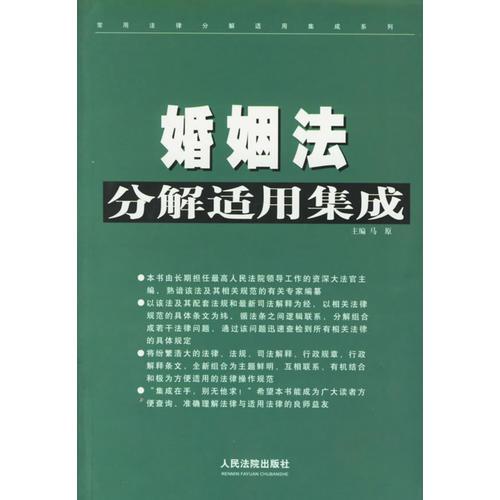 婚姻法分解适用集成/常用法律分解适用集成系列