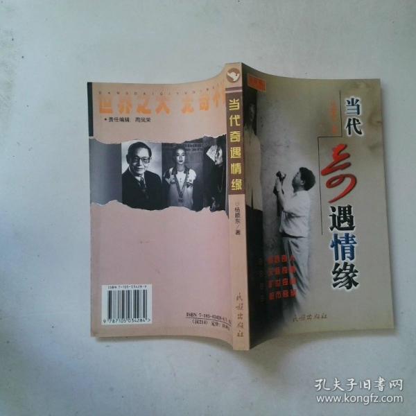 當代奇遇情緣