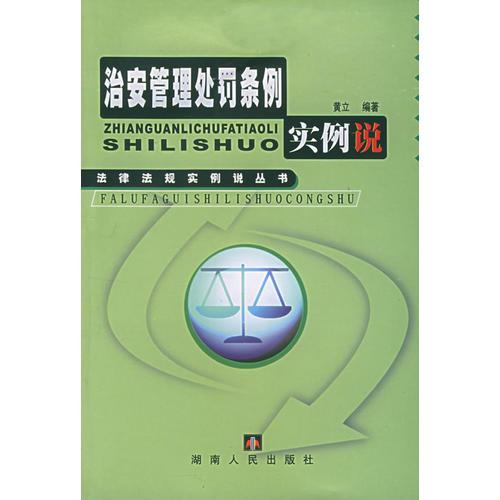 治安管理處罰條例實(shí)例說/法律法規(guī)實(shí)例說叢書