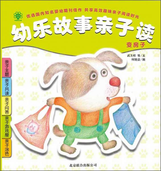 幼樂故事親子讀. 變房子