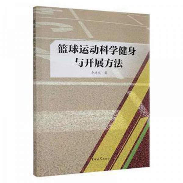 籃球運動科學(xué)健身與開展方法