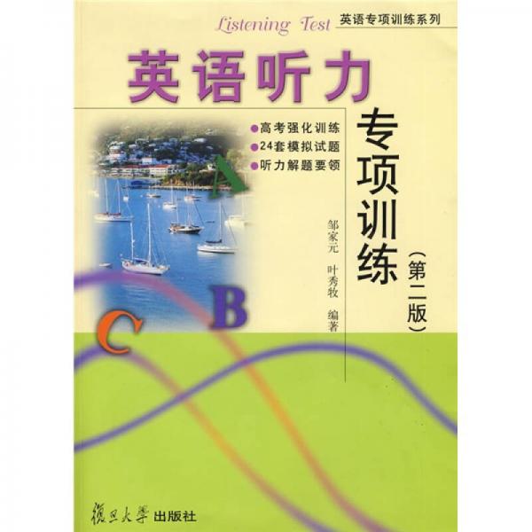 英語(yǔ)專項(xiàng)訓(xùn)練系列：英語(yǔ)聽力專項(xiàng)訓(xùn)練（第2版）