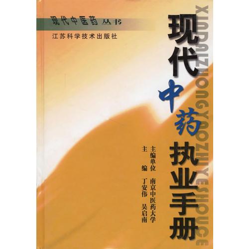 现代中药执业手册(精)/现代中医药丛书