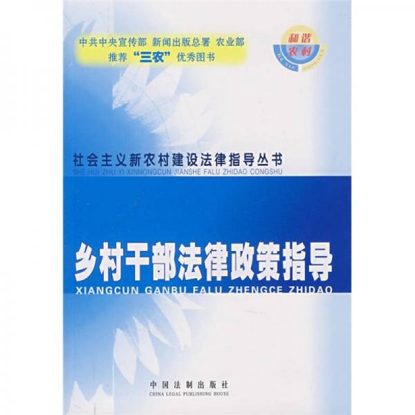 鄉(xiāng)村干部法律政策指導(dǎo)