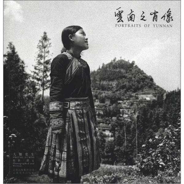 92云南之肖像
