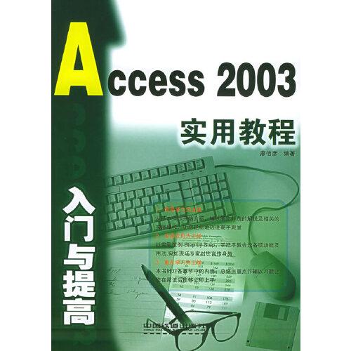 Access 2003入門(mén)與提高實(shí)用教程