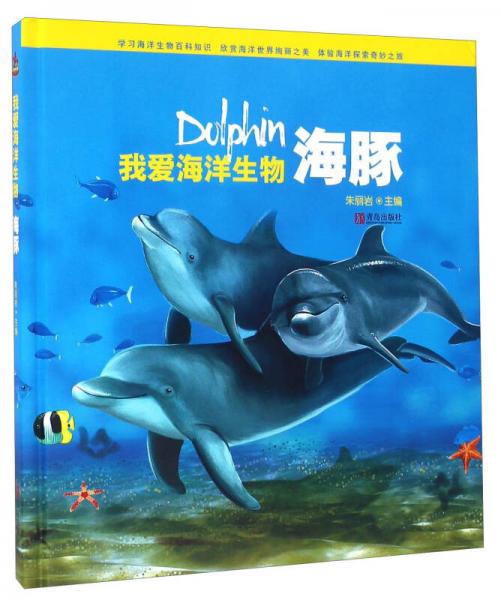 我愛(ài)海洋生物 海豚