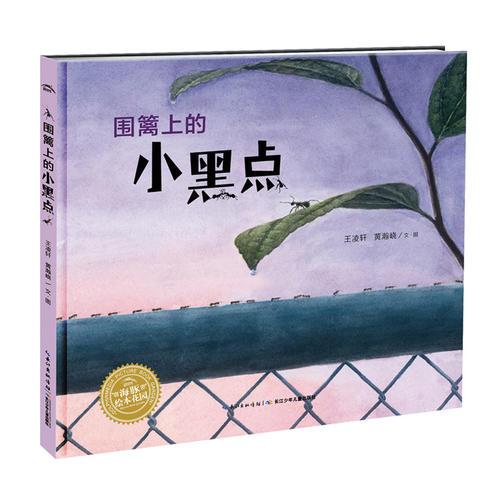 繪本花園：圍籬上的小黑點(diǎn)（精裝）