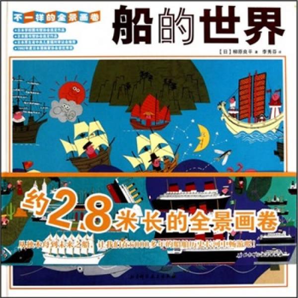 船的世界