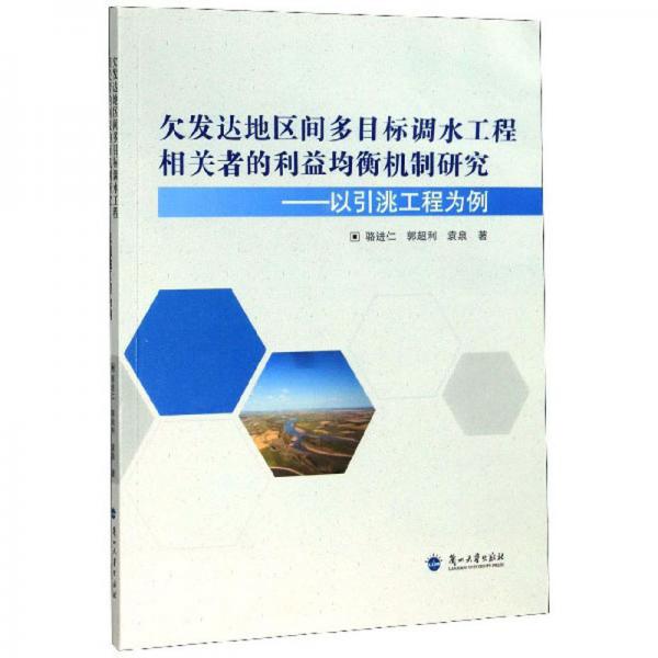 欠發(fā)達(dá)地區(qū)間多目標(biāo)調(diào)水工程相關(guān)者的利益均衡機(jī)制研究：以引洮工程為例