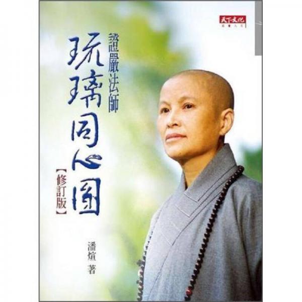 证严法师琉璃同心圆