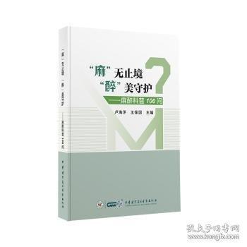 “麻”無(wú)止境 “醉”美守護(hù):麻醉科普100問(wèn)