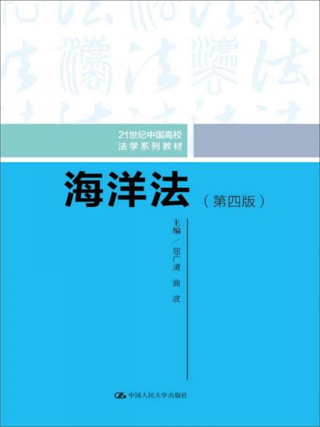 海洋法（第四版）/21世纪中国高校法学系列教材