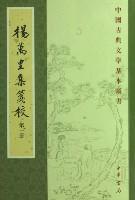 楊萬里集箋校