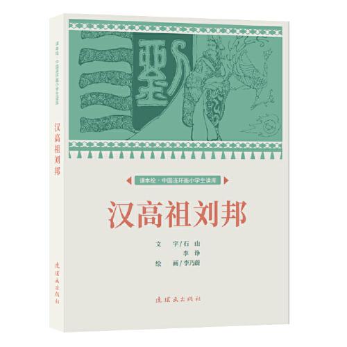 課本繪.中國連環(huán)畫小學生讀庫 漢高祖劉邦
